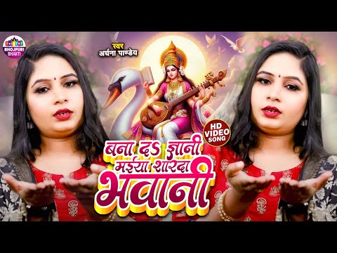 #Video | Archana Pandey | Bana Da Gyani Maiya Sharda Bhawani | बना दऽ ज्ञानी मईया शारदा भवानी