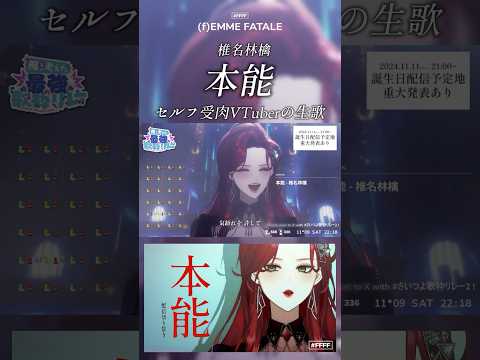 セルフ受肉VTuberの生歌🎤 本能 歌ってみた！【ファム・ファタル】#FFFF #切り抜き