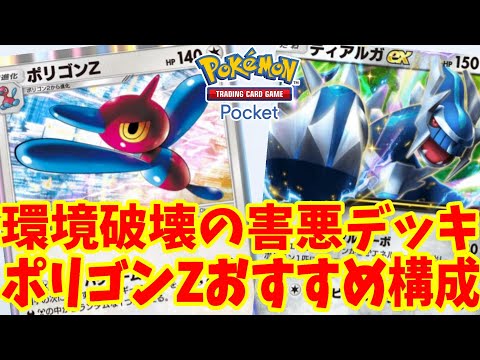 【ポケポケ】環境破壊の害悪ポリゴンデッキ！エネルギーを変えちゃおう！【PokémonTCGP】