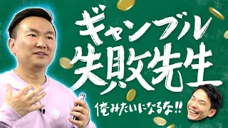 【ギャンブル】かまいたち山内がギャンブルで経験してきた失敗を全て話します！