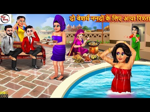 दो बेशर्म ननदों के लिए आया रिश्ता | Do Besharm Nanade | Hindi Kahani | Bedtime Stories | Kahaniya