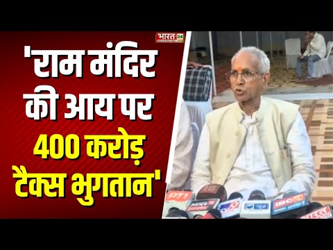 Champat Rai: 'राम मंदिर की आय पर 400 करोड़ टैक्स भुगतान' | Ayodhya Ram Mandir | UP News | Top News