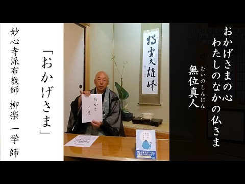 第23回 おかげさま  妙心寺派布教師 柳楽 一学 師