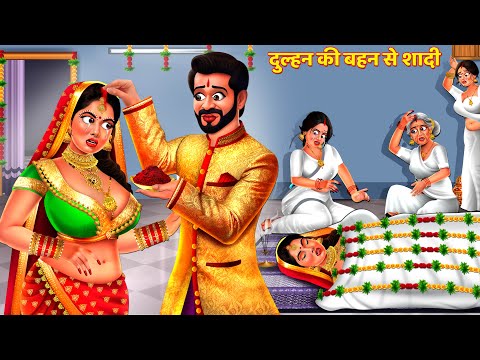 दुल्हन की बहन से शादी | Ek Doli Ek Arthi | Saas Bahu Kahani | Hindi Kahani | Hindi Story | Kahaniya