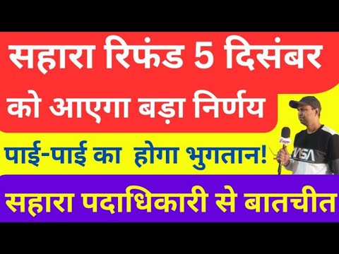 सहारा रिफंड बड़ी खबर || सुप्रीम कोर्ट ने दी राहत | दिसंबर के पहले सप्ताह में कुछ नया || sahara india