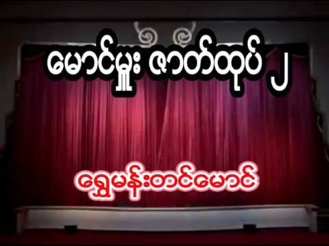 ေရႊမန္းတင္ေမာင္ ေမာင္မႉး ဇာတ္ထုပ္ ဒုတိယပိုင္း