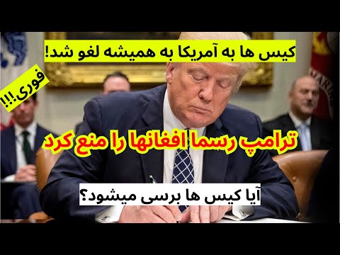 خبرفوری سفر افغانها به آمریکا منع شد | کیس ها لغو میشود به همیشه