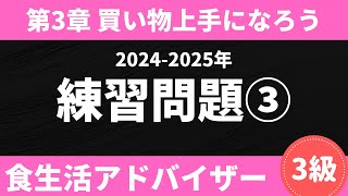 【2024-2025年版】いっぱい解いて弱点克服！食生活アドバイザー3級対策〜買い物上手になろう〜練習問題③