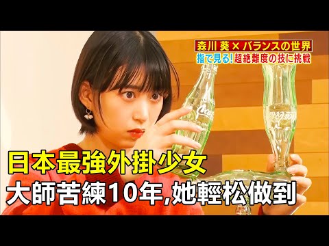 日本最強外掛少女，大師苦練10年的絕技，她輕松做到，還打破紀錄