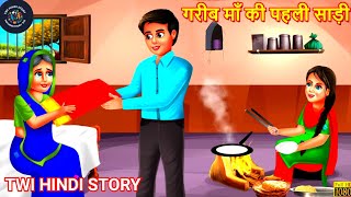 गरीब माँ की पहली साड़ी | Gareeb Maa | Hindi Kahani | Moral Stories | Bedtime Stories Kahaniya  story