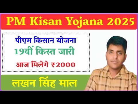 Pm Kisan Yojana - पीएम किसान योजना की 19वीं किस्त जारी आज मिलेंगे आपको ₹2000