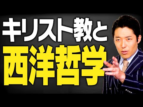 【西洋哲学史②】神から人へ キリスト教と西洋哲学