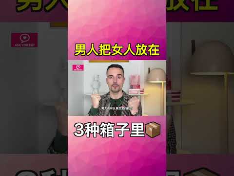 男人把女人放在三個不同的箱子里，你在哪一個？