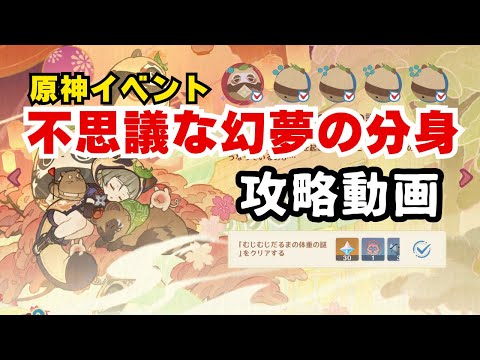 【原神】不思議な幻夢の分身/攻略動画【#原神】【#genshinimpact】【#げんしん】