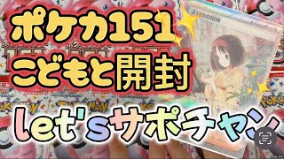 ポケカ151開封‼️子供と開封してみた✨サポチャンで何出るの⁉️😎