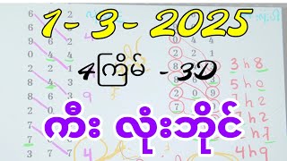 1-3-2025, 3dချဲဂဏန်း လုံးဘိုင်ဂဏန်း