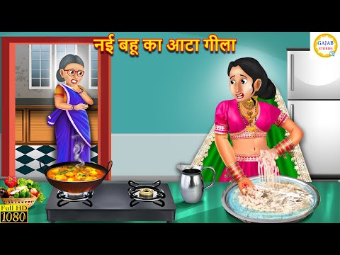 नई बहू का आटा गीला | Nayi Bahu Ka Ata Geela | Saas Bahu | Hindi Kahani | Moral Stories | Kahaniya