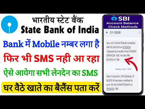 Bank Account me mobile Number Link Hai Lekin SMS Nahi Aa Raha hai | Bank balance check kaise kare |