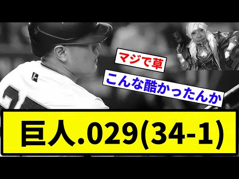 【自己犠牲や】巨人.029(34-1)【反応集】【プロ野球反応集】