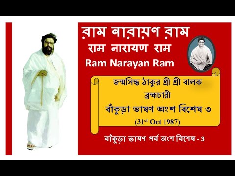 Balak Brahmachari Own Voice Bankura Bhason Part 3 (Oct 1987)| Ram Narayan Ram @RamNarayanRamMahanam