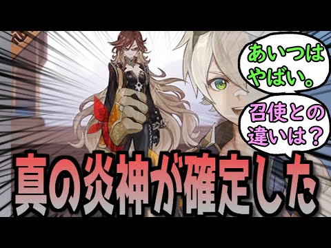 【原神】マーヴィカ先行動画で真の炎神が決まった。　に対する反応【まとめ】