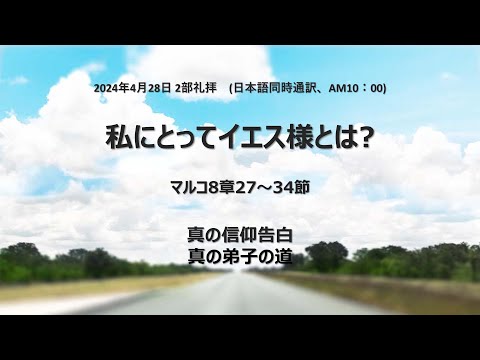 [イェウォン教会 日本語礼拝局] 2024.04.28 - 2部 全体礼拝 - 私にとってイェス様とは？(マルコの福音書8:27-34)