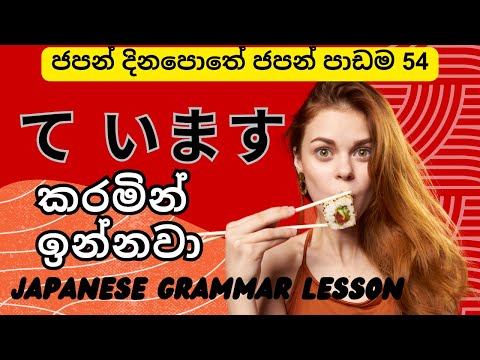 て います - කරමින් ඉන්නවා TE FORM JAPANESE GRAMMAR LESSON JLPTN5 ජපන් දිනපොතේ ජපන් පාඩම 54