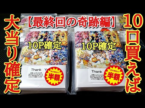 【最終回】10パック買えば大当り確定オリパがSDBHサ終で『半額』だったから上限まで開封したら最後に奇跡の爆アド袋が...！？【ドラゴンボールヒーローズ オリパ開封】