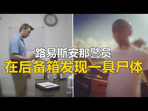 路易斯安那警员，在后备箱里发现了一具尸体...| 迈克尔米切尔案件 |