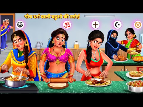 5 धर्म वाली बहू का एक कमरा | 5 Dharm Vali Bahue | Saas Bahu Kahani | Hindi Kahani | Hindi Story