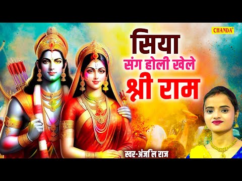 सिया संग होली खेले श्री राम - Anjali Raj | Siya sang holi Khele sri ram |  Ram Sita Holi Bhajan