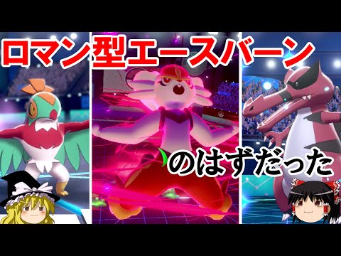 【ポケモン剣盾】ロマン型エースバーンを使いたかった小ロマンギミックパーティ【ルチャブル・ワルビアル・エースバーン】【 ダブルバトルpart13】