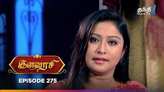 Ilavarasi | Episode 275 | இளவரசி | Thanthi One | 17th February 2025