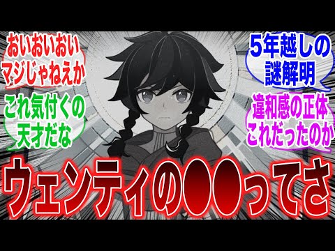 【原神】有能な旅人達の考察により「ウェンティの謎」がついに判明！？【ガチャ】【祈願】【マーヴィカ】【シトラリ】【ナタ】【インフレ】【召使】【原神反応集】【フリーナ】【スタレ】【七神】【ウェンティ】