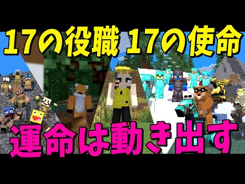 17の役職と17の使命 任務のクリアを目指した50人の運命が動き出す - 50人で17の役職がある世界でサバイバル #2