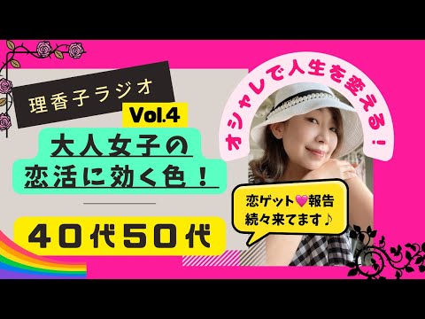 【40代】【50代】【大人女性】【恋活】に効く色！【自分軸】自分を大切にしながら、恋活！あげまんスタイリスト理香子ラジオ#聞き流し #色彩心理学 #カラーセラピー　#婚活 #50代 #50代婚活