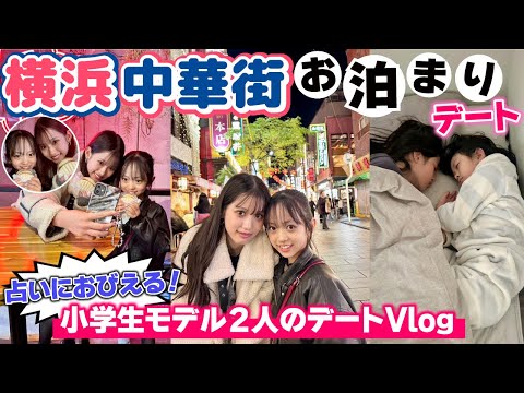 【Vlog】小学生モデルのお泊まり＆横浜中華街デート♡【Cuugal】