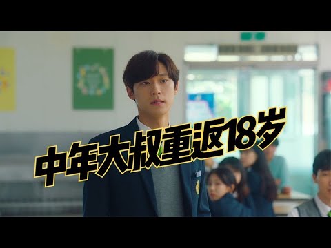 中年大叔重返18歲，第一件事就是回學校，幫助兒子女兒改邪歸正 #電影解說 #影視解說 #最新電影 #電影 #影視