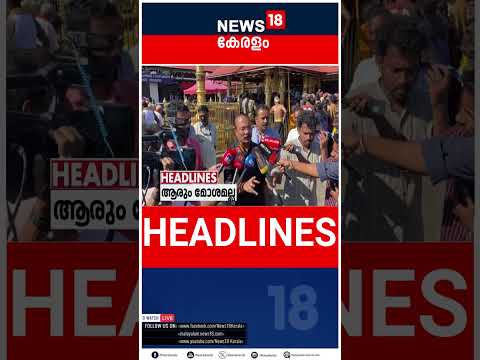 Top Headlines Of The Hour | ഈ മണിക്കൂറിലെ പ്രധാന തലക്കെട്ടുകൾ | Kerala News | #short