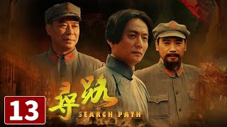 《寻路》第13集 Search Path 13 星星之火誓要燎原！探寻中国革命之路【CCTV电视剧】