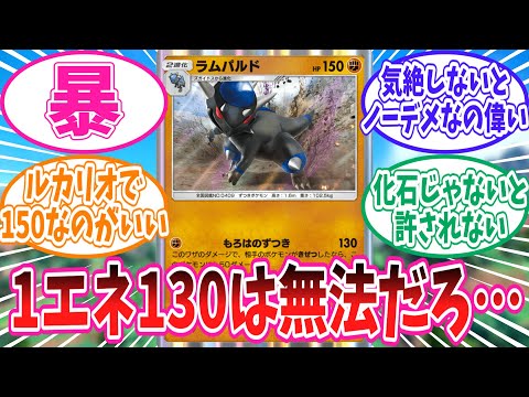 【ポケポケ】たった1エネで130を繰り出すラムパルドさんのことが大好きなトレーナー達の反応集【ポケモン反応集】