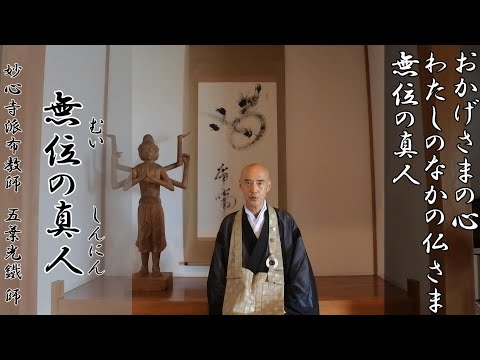 第22回 無位の真人  妙心寺派布教師 五葉光鐵 師