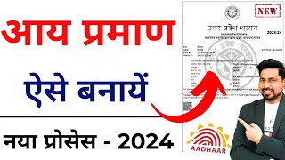 aay praman patra kaise banaye | Income Certificate Apply Online 2024 | आय प्रमाण पत्र कैसे बनाये