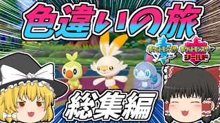 【色違い旅 総集編】ポケモン剣盾で色縛り！【ゆっくり実況】