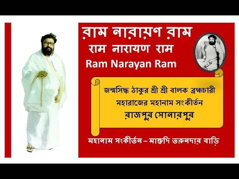 Ram Narayan Ram সংকীর্তন - Nandu Dutta প্রমুখ | Balak Brahmachari | Mahanam @RamNarayanRamMahanam