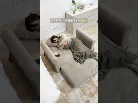 狭いお部屋にも置ける！ベッドにもなるコンパクトソファ #shorts