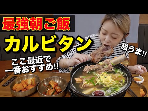 【本気おすすめ】最近で一番美味しかったかも…このカルビタンまっっじで美味しかった！朝ご飯にも超おおすすめ！【モッパン】【江南エリア】