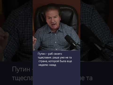 Путин - раб своего тщеславия. РФ уже не та страна, которой была еще неделю назад