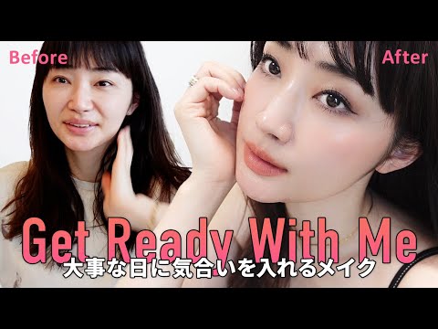 アラフォーGRWM💄大事な日に限って悔しい仕上がりなの何で？