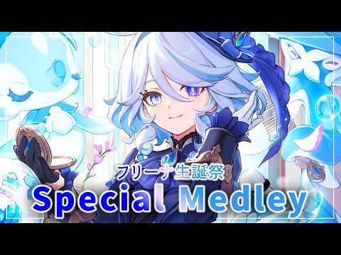 【原神BGM/フォカロルス】フリーナ生誕祭特別メドレー11曲+水の音【Furina】